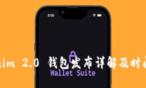 Tokenim 2.0 钱包发布详解及时间分析