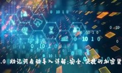 Tokenim 2.0 助记词自动导入详解：安全、便捷的加