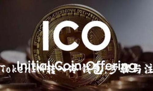 如何将TokenIM转入冷钱包：步骤与注意事项