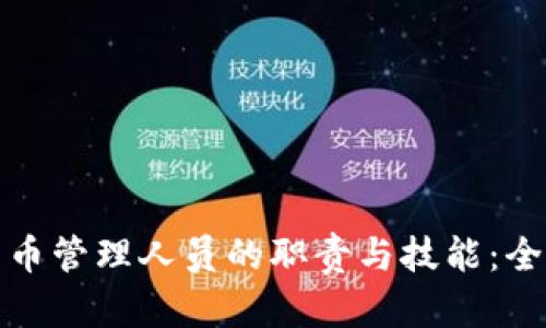 加密货币管理人员的职责与技能：全面解析