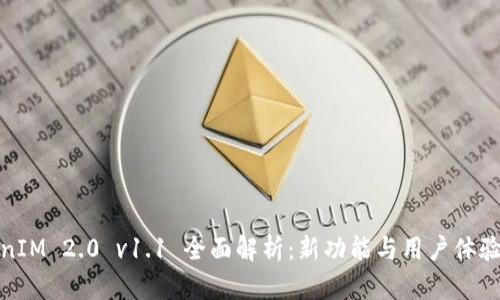 TokenIM 2.0 v1.1 全面解析：新功能与用户体验提升