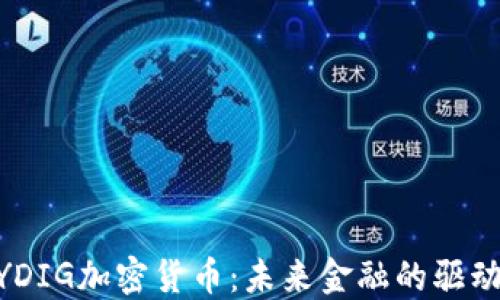 
NYDIG加密货币：未来金融的驱动力