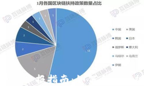 
加密货币税申报指南：如何合法合规地报税