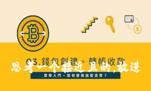 思考一个接近且的，放进