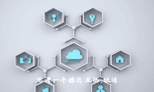 思考一个接近且的，放进