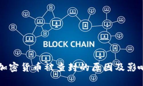 知名加密货币被查封的原因及影响解析