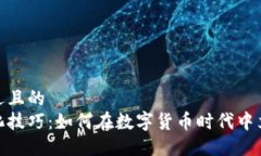 思考一个接近且的  加密货币进化技巧：如何在数