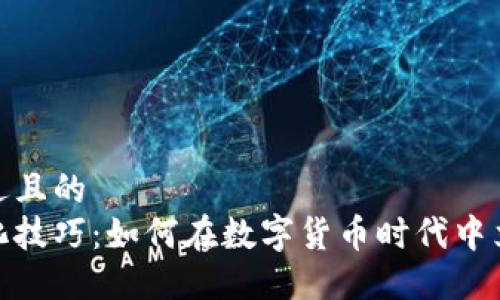 思考一个接近且的  
加密货币进化技巧：如何在数字货币时代中立于不败之地