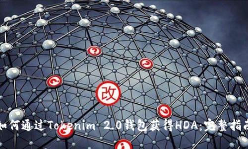 如何通过Tokenim 2.0钱包获得HDA:完整指南