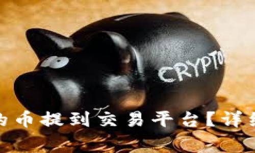 如何将Tokenim 2.0的币提到交易平台？详细教程与常见问题解答