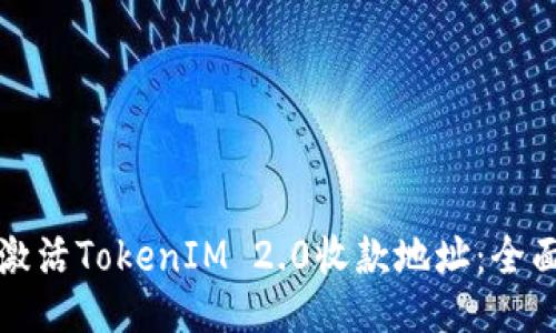 如何激活TokenIM 2.0收款地址:全面指南