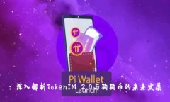 : 深入解析TokenIM 2.0与狗狗币的未来发展