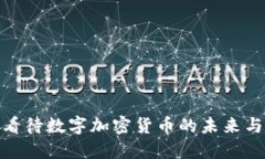 如何看待数字加密货币的未来与影响