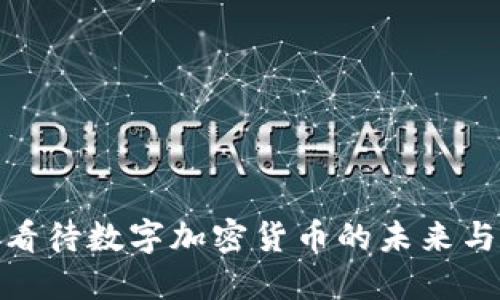 如何看待数字加密货币的未来与影响