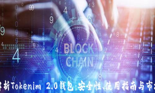 
全面解析Tokenim 2.0钱包：安全性、使用指南与市场前景