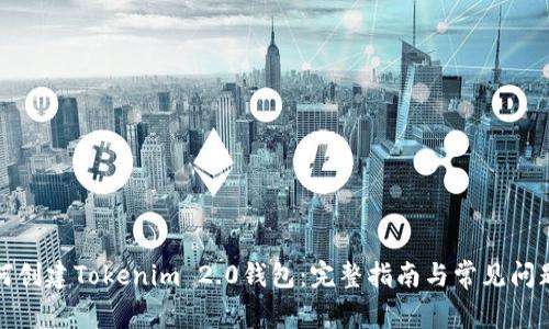 : 如何创建Tokenim 2.0钱包：完整指南与常见问题解析