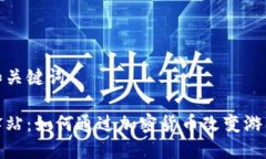 思考和关键词游戏驿站：如何通过加密货币改变
