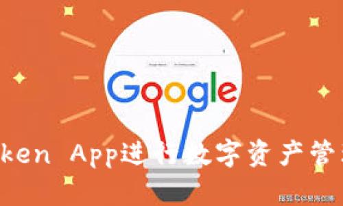 如何利用Token App进行数字资产管理：全面指南