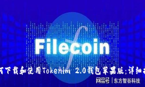 如何下载和使用Tokenim 2.0钱包苹果版:详细指南