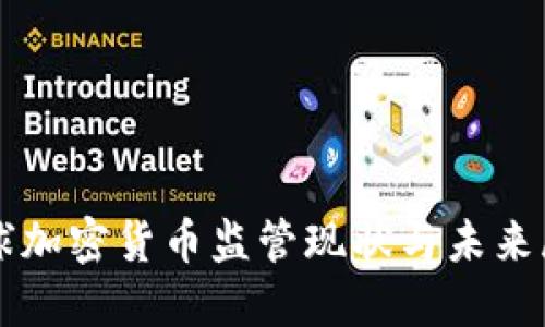 全球加密货币监管现状与未来展望