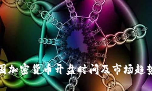 : 美国加密货币开盘时间及市场趋势分析