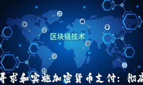 
如何寻求和实施加密货币支付: 彻底指南