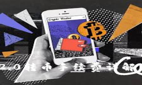 Tokenim 2.0转币手续费详解与用户指南