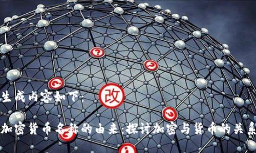 生成内容如下：

加密货币名称的由来：探讨加密与货币的关系