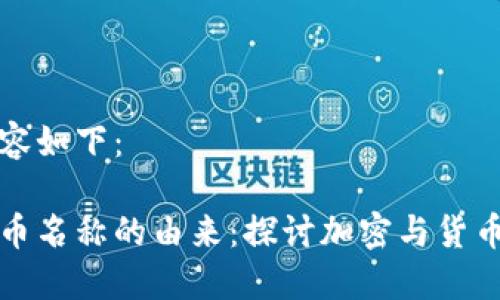 生成内容如下：

加密货币名称的由来：探讨加密与货币的关系