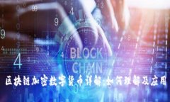 区块链加密数字货币详解：如何理解及应用