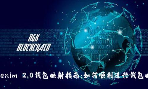 Tokenim 2.0钱包映射指南：如何顺利进行钱包映射