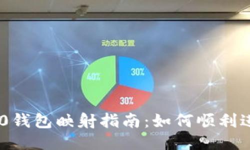Tokenim 2.0钱包映射指南：如何顺利进行钱包映射