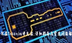 如何在Tokenim中充值:详细指南与常见问题解答