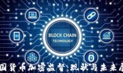 美国货币加密监督：现状与未来展望