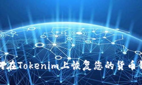 如何在Tokenim上恢复您的货币钱包