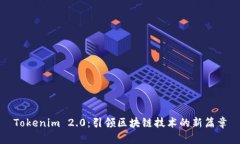 Tokenim 2.0:引领区块链技术的新篇章