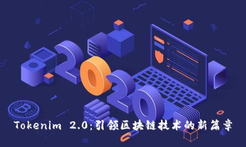 Tokenim 2.0:引领区块链技术的新篇章