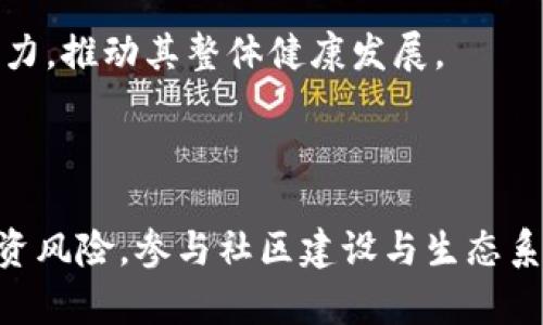   加密货币Fly：未来数字资产的突破性创新 / 

 guanjianci 加密货币, Fly, 数字资产, 区块链技术 /guanjianci 

### 内容主体大纲

1. **引言**
   - 加密货币的兴起与发展
   - Fly加密货币的概述

2. **加密货币Fly的背景**
   - Fly的创建团队与愿景
   - Fly与其他加密货币的区别

3. **Fly的技术架构**
   - 区块链技术的基础
   - Fly技术的创新点

4. **Fly的市场表现**
   - Fly的发行与定价策略
   - 当前市场趋势与预测

5. **如何购买Fly？**
   - 选择合适的交易平台
   - 购买流程与注意事项

6. **Fly的应用场景**
   - 实际案例分析
   - 理想应用领域探讨

7. **投资Fly的风险与收益分析**
   - 风险因素解析
   - 投资收益的预估

8. **未来展望**
   - Fly在市场的潜力
   - 对于区块链行业的影响

9. **结论**
   - 整体回顾与总结

### 内容详述

#### 引言

在现代金融体系中，加密货币已经悄然成为一种新型的资产类别。从比特币的诞生开始，越来越多的数字货币相继推出，为投资者、开发者和普通用户提供了丰富的机会和挑战。其中，Fly加密货币作为一种新兴的数字资产，备受关注。它的独特设计和潜在应用场景使其在激烈的市场竞争中脱颖而出。

#### 加密货币Fly的背景

Fly加密货币由一支致力于区块链技术的开发团队创建，其核心目标是通过提供快捷、安全的交易体验来解决传统金融体系中的一些痛点。Fly与众多加密货币的不同之处在于它重视用户体验，并致力于通过用户反馈不断其产品。

Fly的愿景不仅仅是成为一种数字货币，更希望创建一个完整的生态系统，支持各种应用场景，包括支付、投资和智能合约等。这种愿景吸引了众多投资者和合作伙伴加入。

#### Fly的技术架构

Fly加密货币基于一种改良的区块链技术。它不仅继承了区块链的分布式、安全性和透明性，还引入了新的技术元素，如高效的共识机制和智能合约的支持。这使得Fly在交易处理速度和安全性方面有了显著提升。

Fly的技术团队不断探索新的技术路径，力求在注重安全和用户隐私的基础上，实现交易的快速确认。这种技术创新是Fly能够在日益竞争的加密货币市场中占据一席之地的重要原因。

#### Fly的市场表现

自Fly加密货币发布以来，它在市场上的表现引人瞩目。根据市场数据，Fly的价格在短时间内经历了几次大幅波动，这不仅反映了市场对其的关注，也表明投资者对其未来发展的信心。

分析当前市场趋势，可以看到Fly在过去几个月内的价格增幅超过了不少知名加密货币。这一现象显示了Fly在投资者群体中的接受度，以及其作为数字资产的潜力。

#### 如何购买Fly？

要购买Fly加密货币，首先需要选择一个安全可靠的交易平台。用户可以通过一些主流的加密货币交易所进行购买，这些平台通常支持多种支付方式，方便用户进行交易。在购买之前，用户应当提前了解平台的手续费、交易规则等信息。

购买流程相对简单：用户需要先在交易平台注册账号、完成身份验证，然后充值资金，最后根据指引寻找Fly进行购买。在交易过程中，用户需保持警惕，确保自己的资金安全，并了解相应的风险。

#### Fly的应用场景

在实际应用中，Fly的优势逐渐显现。其范围涵盖了在线支付、跨境转账、和智能合约等多个领域。以在线支付为例，Fly能够提供即时交易，避免了传统金融系统中存在的延迟和高额手续费。

此外，Fly还积极与各类商家和企业合作，推动其在实际支付场景中的应用。通过这些合作，Fly不仅增加了其市场受众，也为用户提供了更加便利的使用体验。

#### 投资Fly的风险与收益分析

所有投资都有风险，Fly也不例外。在投资该加密货币前，投资者需要谨慎评估自身的风险承受能力。市场的不确定性、政策变化及技术缺陷都可能对投资产生重大影响。

虽然风险存在，但Fly也有其独特的潜在收益。一旦成功实现广泛应用，其价值有可能会大幅提升。投资者在评估时，需详尽考虑短期与长期的收益预期，结合市场分析做出明智的决策。

#### 未来展望

Fly加密货币在未来的发展潜力巨大。从技术进步到市场需求，许多因素有利于其增长。若其能持效技术创新并扩展应用场景，那么Fly有机会在加密货币市场占据更重要的位置。

Fly对区块链行业的影响也不可忽视，它可能促成更多的创新和发展，推动整个行业向前发展。随着用户的不断增加及应用场景的拓展，Fly的首次经济效益将愈发明显。

#### 结论

总体来看，Fly加密货币在市场上表现良好，其创新技术和实际应用潜力都显示出了巨大的前景。尽管投资存在风险，但通过合理的分析和决策，投资者仍然可以寻找到适合自己的机会。Fly的未来值得期待，它可能成为区块链行业的下一个重要里程碑。

### 相关问题与详细介绍

#### 问题一：Fly加密货币的背景介绍是什么？

Fly加密货币的背景介绍

Fly加密货币的创建背景与一群致力于区块链技术的专家团队密不可分。他们认识到，现有的加密货币虽然在市场上取得了一定的成功，但在用户体验和实际应用方面仍存在诸多不足。Fly的创建团队希望通过改进技术与服务，来填补这一市场空白。

团队成立之初，他们与多个行业的专家交流，调查用户需求，发现了造成用户对现有交易方式不满的几个主要因素：交易速度慢、费用高、操作复杂、缺乏透明度等。因此，Fly的设计之初就以这几项为重点，力求在未来的使用中，提供一个高效、低成本、易操作且透明的交易环境。

为了实现这一目标，Fly团队采用了创新的区块链技术，结合了智能合约的优势，以期能够处理大量的交易请求而不影响速度与安全性。这种技术架构的建立使Fly在市场中形成了独特的竞争力。

#### 问题二：Fly加密货币的技术优势有哪些？

Fly加密货币的技术优势

Fly加密货币的技术优势主要体现在几个方面：共识机制、交易速度、安全性和智能合约支持。这些优势不仅使Fly在技术上具有竞争力，也为用户提供了良好的交易体验。

首先，Fly使用了一种新的共识机制，相比于传统的工作量证明（PoW），这种机制具有更高的处理效率和更低的能量消耗。这使得Fly能够在网络繁忙时维持快速的交易确认时间，提升用户的整体体验。

其次，Fly的交易速度是其主要卖点之一，得益于技术架构的改进，Fly可以在几秒钟内完成交易，比许多其他加密货币快得多。这一优点使得Fly在实际支付场景中具有明显的优势。

安全性也是Fly的一个重要考虑点。平台采用了多重加密技术和分布式存储，极大地降低了被攻击的风险。此外，Fly还实现了用户身份的高度保护，保障用户的隐私。

最后，智能合约的支持使得Fly能够进行复杂的交易设定，为用户提供更多的灵活性和自主选择。用户可以根据自己的需求定制合约，提高交易的安全性与可靠性。

#### 问题三：如何评估Fly加密货币的投资价值？

如何评估Fly加密货币的投资价值

投资任何加密货币，包括Fly，都需要详细的市场分析和评估。评估Fly的投资价值可以从几个维度着手，包括市场趋势、竞争产品、技术发展、用户接受度和应用场景等。

首先，观察Fly在市场上的表现是评估其投资价值的重要步骤。可以通过历史价格图表、交易量等数据，来分析其市场稳定性及增长趋势。相对其他加密货币，Fly的市场表现是否突出，将直接影响到其未来的投资潜力。

其次，了解竞争对手的情况也是必不可少的。在加密货币市场，竞争非常激烈，Fly需要与其他币种进行比较，考察其技术优势和市场占有率。如果Fly能够在同类产品中站稳脚跟，投资价值将随之上升。

技术发展方面，Fly技术团队的实力、对技术的不断升级及其在区块链生态下的应用能力，都是影响投资价值的重要因素。持续的技术创新能够带动Fly的使用场景拓宽，从而提升其价值。

最后，用户的接受度与使用场景是衡量Fly长期投资价值的关键。了解Fly的应用案例和用户反馈，能够使投资者洞悉市场需求，判断Fly未来的成就与发展潜力。

#### 问题四：Fly加密货币的风险有哪些？

Fly加密货币的风险有哪些

尽管Fly加密货币展示了许多潜在的机会，但作为一项投资产品，其风险也是不容忽视的。任何投资都伴随着不确定性，而Fly的特征则进一步加大了风险的可能性。

首先，市场风险是最大的变量之一。加密货币市场的波动性使得任何币种，包含Fly都有可能遭遇价格的大幅波动。投资者应时刻保持警惕，设定好止损策略，保护自己的投资利益。

其次，政策风险也值得关注。各国对加密货币的监管政策仍在不断变化，Fly的合法性和市场接受度可能会受到政策的直接影响。若政策收紧，可能导致流动性不足或市场支持的减少。

技术风险亦是Fly须面对的重要问题。尽管Fly的技术优势明显，但市场上的技术竞争非常激烈。若有新技术或平台的出现，可能对Fly造成威胁。此外，技术漏洞、网络攻击等也都可能给Fly带来不必要的困扰。

最后，团队风险、法律风险和资金流动风险等也是潜在的隐患。在投资Fly之前，了解其团队结构、运营模式，以及任何法律、合规问题都是相当重要的，避免因背景不明而导致的投资失败。

#### 问题五：如何有效参与Fly的社区建设？

如何有效参与Fly的社区建设

作为一项新兴加密货币，Fly的社区建设至关重要。强大的社区不仅能够帮扶Fly在市场中的竞争力，也能够吸引更多用户和投资者。参与社区建设的方法主要包括：在线讨论、社会媒体参与、技术贡献和意见反馈等。

首先，在线讨论的平台非常多，包括各种论坛、社交媒体及即时通讯工具（如Telegram、Discord等）。参与这些平台上的讨论，可以及时了解Fly的最新动态，分享投资见解。同时，这是与团队及其他投资者互动的重要渠道。

其次，通过社交媒体宣传Fly的优势与应用案例是一种有效的做法。通过内容创作，如撰写文章、制作视频等，能够帮助更多人了解Fly，吸引潜在用户进行投资，积极参与社区活动。

技术方面的贡献也是社区建设的重要组成部分。若投资者具备计算机或区块链技术能力，可以考虑参与Fly的代码开发、测试改进等，这不仅帮助Fly提升技术实力，也能够让投资者深入了解Fly的工作机制。

最后，及时提供意见反馈也是社区建设的重要环节。投资者可以根据自己在Fly上的使用体验，给团队提供改进建议，帮助Fly更好地适应市场与用户需求。这种互动不仅增强了社区的黏性，也为Fly的未来发展奠定良好的基础。

#### 问题六：Fly加密货币的生态系统如何建立？

Fly加密货币的生态系统建立

建立一个稳健的生态系统是Fly加密货币未来发展至关重要的步骤。生态系统不仅要有核心的货币交易功能，还需涵盖应用、用户和产业链等多个方面，以保持持续的增长与活力。

首先，建立Fly的支付及交易基础设施是生态系统的核心。例如，可以通过与多种商家及平台的合作，推广Fly作为实际支付手段，这不仅提升了Fly的使用频率，也增强了其市场认可度。

其次，支持第三方开发者也是建立生态系统的关键。Fly可以通过开源技术支持和创意奖励，吸引开发者为其平台创建新的应用，推动Fly的功能与应用场景的多样性。

此外，Fly还需建立良好的用户社区，进行市场营销、品牌推广等活动，积极吸引用户参与。通过提供良好的用户体验，使更多人愿意使用并推广Fly，从而形成良性循环。

最后，Fly还可以考虑与其他金融工具及区块链项目进行合作，打造跨平台的区块链生态，这种整合将使其在加密货币市场中更具竞争力，推动其整体健康发展。

---

综上所述，通过详细的背景介绍、技术分析与市场趋势，Fly加密货币在不断发展的数字资产领域中展现了巨大潜力。与此同时，面对投资风险，参与社区建设与生态系统的建立愈显重要。在了解各种信息后，投资者可以更明智地在Fly及其他加密货币中做出选择。