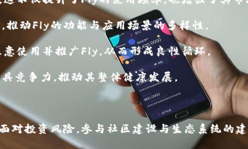   加密货币Fly：未来数字资产的突破性创新 / 

 guanjianci 加密货币, Fly, 数字资产, 区块链技术 /guanjianci 

### 内容主体大纲

1. **引言**
   - 加密货币的兴起与发展
   - Fly加密货币的概述

2. **加密货币Fly的背景**
   - Fly的创建团队与愿景
   - Fly与其他加密货币的区别

3. **Fly的技术架构**
   - 区块链技术的基础
   - Fly技术的创新点

4. **Fly的市场表现**
   - Fly的发行与定价策略
   - 当前市场趋势与预测

5. **如何购买Fly？**
   - 选择合适的交易平台
   - 购买流程与注意事项

6. **Fly的应用场景**
   - 实际案例分析
   - 理想应用领域探讨

7. **投资Fly的风险与收益分析**
   - 风险因素解析
   - 投资收益的预估

8. **未来展望**
   - Fly在市场的潜力
   - 对于区块链行业的影响

9. **结论**
   - 整体回顾与总结

### 内容详述

#### 引言

在现代金融体系中，加密货币已经悄然成为一种新型的资产类别。从比特币的诞生开始，越来越多的数字货币相继推出，为投资者、开发者和普通用户提供了丰富的机会和挑战。其中，Fly加密货币作为一种新兴的数字资产，备受关注。它的独特设计和潜在应用场景使其在激烈的市场竞争中脱颖而出。

#### 加密货币Fly的背景

Fly加密货币由一支致力于区块链技术的开发团队创建，其核心目标是通过提供快捷、安全的交易体验来解决传统金融体系中的一些痛点。Fly与众多加密货币的不同之处在于它重视用户体验，并致力于通过用户反馈不断其产品。

Fly的愿景不仅仅是成为一种数字货币，更希望创建一个完整的生态系统，支持各种应用场景，包括支付、投资和智能合约等。这种愿景吸引了众多投资者和合作伙伴加入。

#### Fly的技术架构

Fly加密货币基于一种改良的区块链技术。它不仅继承了区块链的分布式、安全性和透明性，还引入了新的技术元素，如高效的共识机制和智能合约的支持。这使得Fly在交易处理速度和安全性方面有了显著提升。

Fly的技术团队不断探索新的技术路径，力求在注重安全和用户隐私的基础上，实现交易的快速确认。这种技术创新是Fly能够在日益竞争的加密货币市场中占据一席之地的重要原因。

#### Fly的市场表现

自Fly加密货币发布以来，它在市场上的表现引人瞩目。根据市场数据，Fly的价格在短时间内经历了几次大幅波动，这不仅反映了市场对其的关注，也表明投资者对其未来发展的信心。

分析当前市场趋势，可以看到Fly在过去几个月内的价格增幅超过了不少知名加密货币。这一现象显示了Fly在投资者群体中的接受度，以及其作为数字资产的潜力。

#### 如何购买Fly？

要购买Fly加密货币，首先需要选择一个安全可靠的交易平台。用户可以通过一些主流的加密货币交易所进行购买，这些平台通常支持多种支付方式，方便用户进行交易。在购买之前，用户应当提前了解平台的手续费、交易规则等信息。

购买流程相对简单：用户需要先在交易平台注册账号、完成身份验证，然后充值资金，最后根据指引寻找Fly进行购买。在交易过程中，用户需保持警惕，确保自己的资金安全，并了解相应的风险。

#### Fly的应用场景

在实际应用中，Fly的优势逐渐显现。其范围涵盖了在线支付、跨境转账、和智能合约等多个领域。以在线支付为例，Fly能够提供即时交易，避免了传统金融系统中存在的延迟和高额手续费。

此外，Fly还积极与各类商家和企业合作，推动其在实际支付场景中的应用。通过这些合作，Fly不仅增加了其市场受众，也为用户提供了更加便利的使用体验。

#### 投资Fly的风险与收益分析

所有投资都有风险，Fly也不例外。在投资该加密货币前，投资者需要谨慎评估自身的风险承受能力。市场的不确定性、政策变化及技术缺陷都可能对投资产生重大影响。

虽然风险存在，但Fly也有其独特的潜在收益。一旦成功实现广泛应用，其价值有可能会大幅提升。投资者在评估时，需详尽考虑短期与长期的收益预期，结合市场分析做出明智的决策。

#### 未来展望

Fly加密货币在未来的发展潜力巨大。从技术进步到市场需求，许多因素有利于其增长。若其能持效技术创新并扩展应用场景，那么Fly有机会在加密货币市场占据更重要的位置。

Fly对区块链行业的影响也不可忽视，它可能促成更多的创新和发展，推动整个行业向前发展。随着用户的不断增加及应用场景的拓展，Fly的首次经济效益将愈发明显。

#### 结论

总体来看，Fly加密货币在市场上表现良好，其创新技术和实际应用潜力都显示出了巨大的前景。尽管投资存在风险，但通过合理的分析和决策，投资者仍然可以寻找到适合自己的机会。Fly的未来值得期待，它可能成为区块链行业的下一个重要里程碑。

### 相关问题与详细介绍

#### 问题一：Fly加密货币的背景介绍是什么？

Fly加密货币的背景介绍

Fly加密货币的创建背景与一群致力于区块链技术的专家团队密不可分。他们认识到，现有的加密货币虽然在市场上取得了一定的成功，但在用户体验和实际应用方面仍存在诸多不足。Fly的创建团队希望通过改进技术与服务，来填补这一市场空白。

团队成立之初，他们与多个行业的专家交流，调查用户需求，发现了造成用户对现有交易方式不满的几个主要因素：交易速度慢、费用高、操作复杂、缺乏透明度等。因此，Fly的设计之初就以这几项为重点，力求在未来的使用中，提供一个高效、低成本、易操作且透明的交易环境。

为了实现这一目标，Fly团队采用了创新的区块链技术，结合了智能合约的优势，以期能够处理大量的交易请求而不影响速度与安全性。这种技术架构的建立使Fly在市场中形成了独特的竞争力。

#### 问题二：Fly加密货币的技术优势有哪些？

Fly加密货币的技术优势

Fly加密货币的技术优势主要体现在几个方面：共识机制、交易速度、安全性和智能合约支持。这些优势不仅使Fly在技术上具有竞争力，也为用户提供了良好的交易体验。

首先，Fly使用了一种新的共识机制，相比于传统的工作量证明（PoW），这种机制具有更高的处理效率和更低的能量消耗。这使得Fly能够在网络繁忙时维持快速的交易确认时间，提升用户的整体体验。

其次，Fly的交易速度是其主要卖点之一，得益于技术架构的改进，Fly可以在几秒钟内完成交易，比许多其他加密货币快得多。这一优点使得Fly在实际支付场景中具有明显的优势。

安全性也是Fly的一个重要考虑点。平台采用了多重加密技术和分布式存储，极大地降低了被攻击的风险。此外，Fly还实现了用户身份的高度保护，保障用户的隐私。

最后，智能合约的支持使得Fly能够进行复杂的交易设定，为用户提供更多的灵活性和自主选择。用户可以根据自己的需求定制合约，提高交易的安全性与可靠性。

#### 问题三：如何评估Fly加密货币的投资价值？

如何评估Fly加密货币的投资价值

投资任何加密货币，包括Fly，都需要详细的市场分析和评估。评估Fly的投资价值可以从几个维度着手，包括市场趋势、竞争产品、技术发展、用户接受度和应用场景等。

首先，观察Fly在市场上的表现是评估其投资价值的重要步骤。可以通过历史价格图表、交易量等数据，来分析其市场稳定性及增长趋势。相对其他加密货币，Fly的市场表现是否突出，将直接影响到其未来的投资潜力。

其次，了解竞争对手的情况也是必不可少的。在加密货币市场，竞争非常激烈，Fly需要与其他币种进行比较，考察其技术优势和市场占有率。如果Fly能够在同类产品中站稳脚跟，投资价值将随之上升。

技术发展方面，Fly技术团队的实力、对技术的不断升级及其在区块链生态下的应用能力，都是影响投资价值的重要因素。持续的技术创新能够带动Fly的使用场景拓宽，从而提升其价值。

最后，用户的接受度与使用场景是衡量Fly长期投资价值的关键。了解Fly的应用案例和用户反馈，能够使投资者洞悉市场需求，判断Fly未来的成就与发展潜力。

#### 问题四：Fly加密货币的风险有哪些？

Fly加密货币的风险有哪些

尽管Fly加密货币展示了许多潜在的机会，但作为一项投资产品，其风险也是不容忽视的。任何投资都伴随着不确定性，而Fly的特征则进一步加大了风险的可能性。

首先，市场风险是最大的变量之一。加密货币市场的波动性使得任何币种，包含Fly都有可能遭遇价格的大幅波动。投资者应时刻保持警惕，设定好止损策略，保护自己的投资利益。

其次，政策风险也值得关注。各国对加密货币的监管政策仍在不断变化，Fly的合法性和市场接受度可能会受到政策的直接影响。若政策收紧，可能导致流动性不足或市场支持的减少。

技术风险亦是Fly须面对的重要问题。尽管Fly的技术优势明显，但市场上的技术竞争非常激烈。若有新技术或平台的出现，可能对Fly造成威胁。此外，技术漏洞、网络攻击等也都可能给Fly带来不必要的困扰。

最后，团队风险、法律风险和资金流动风险等也是潜在的隐患。在投资Fly之前，了解其团队结构、运营模式，以及任何法律、合规问题都是相当重要的，避免因背景不明而导致的投资失败。

#### 问题五：如何有效参与Fly的社区建设？

如何有效参与Fly的社区建设

作为一项新兴加密货币，Fly的社区建设至关重要。强大的社区不仅能够帮扶Fly在市场中的竞争力，也能够吸引更多用户和投资者。参与社区建设的方法主要包括：在线讨论、社会媒体参与、技术贡献和意见反馈等。

首先，在线讨论的平台非常多，包括各种论坛、社交媒体及即时通讯工具（如Telegram、Discord等）。参与这些平台上的讨论，可以及时了解Fly的最新动态，分享投资见解。同时，这是与团队及其他投资者互动的重要渠道。

其次，通过社交媒体宣传Fly的优势与应用案例是一种有效的做法。通过内容创作，如撰写文章、制作视频等，能够帮助更多人了解Fly，吸引潜在用户进行投资，积极参与社区活动。

技术方面的贡献也是社区建设的重要组成部分。若投资者具备计算机或区块链技术能力，可以考虑参与Fly的代码开发、测试改进等，这不仅帮助Fly提升技术实力，也能够让投资者深入了解Fly的工作机制。

最后，及时提供意见反馈也是社区建设的重要环节。投资者可以根据自己在Fly上的使用体验，给团队提供改进建议，帮助Fly更好地适应市场与用户需求。这种互动不仅增强了社区的黏性，也为Fly的未来发展奠定良好的基础。

#### 问题六：Fly加密货币的生态系统如何建立？

Fly加密货币的生态系统建立

建立一个稳健的生态系统是Fly加密货币未来发展至关重要的步骤。生态系统不仅要有核心的货币交易功能，还需涵盖应用、用户和产业链等多个方面，以保持持续的增长与活力。

首先，建立Fly的支付及交易基础设施是生态系统的核心。例如，可以通过与多种商家及平台的合作，推广Fly作为实际支付手段，这不仅提升了Fly的使用频率，也增强了其市场认可度。

其次，支持第三方开发者也是建立生态系统的关键。Fly可以通过开源技术支持和创意奖励，吸引开发者为其平台创建新的应用，推动Fly的功能与应用场景的多样性。

此外，Fly还需建立良好的用户社区，进行市场营销、品牌推广等活动，积极吸引用户参与。通过提供良好的用户体验，使更多人愿意使用并推广Fly，从而形成良性循环。

最后，Fly还可以考虑与其他金融工具及区块链项目进行合作，打造跨平台的区块链生态，这种整合将使其在加密货币市场中更具竞争力，推动其整体健康发展。

---

综上所述，通过详细的背景介绍、技术分析与市场趋势，Fly加密货币在不断发展的数字资产领域中展现了巨大潜力。与此同时，面对投资风险，参与社区建设与生态系统的建立愈显重要。在了解各种信息后，投资者可以更明智地在Fly及其他加密货币中做出选择。