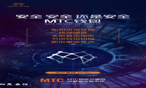 破解加密数字货币的秘密：如何理解和打击数字货币诈骗

加密货币, 破解, 诈骗, 数字货币/guanjianci

### 内容主体大纲

1. **引言**
   - 加密货币的发展概况
   - 破解加密货币的背景及意义

2. **加密货币的基础知识**
   - 什么是加密货币
   - 区块链的基本原理
   - 加密算法的作用

3. **破解加密货币的技巧与工具**
   - 常见的破解方法
   - 使用的软件和工具
   - 破解过程中常见的风险和伦理问题

4. **数字货币诈骗的类型**
   - 识别常见的数字货币骗局
   - 诈骗手法的演变
   - 如何保护自己免受诈骗

5. **打击数字货币诈骗的法律法规**
   - 各国对数字货币的监管现状
   - 相关法律法规解析
   - 政府与行业合作的案例

6. **总结**
   - 未来数字货币的趋势
   - 如何安全地参与加密货币交易

---

### 1. 引言

随着科技的发展，加密货币在全球范围内快速崛起，成为新兴的金融工具。比特币、以太坊等数字货币的普及改变了人们的传统理财观念，然而，伴随着机遇而来的还有诸多挑战，尤其是数字货币的安全问题日益突出。破解加密货币不仅仅涉及技术问题，更关乎法律和伦理的重要议题，因此研究破解加密货币的内容对于投资者和行业从业者都极为重要。

### 2. 加密货币的基础知识

#### 什么是加密货币

加密货币是一种使用密码学技术来保护交易和控制新单位生成的数字货币。与传统货币不同，加密货币不依赖于中央银行或政府发行，而是在分散的网络中通过区块链技术进行管理。

#### 区块链的基本原理

区块链是一种分布式账本技术，能够确保所有交易的透明性和不可篡改性。简单来说，区块链是由一系列区块组成的链，每个区块中包含着一定数量的交易信息，且通过加密手段连接到前一个区块。

#### 加密算法的作用

加密算法在加密货币领域起到核心作用，其中用于保障交易安全性的SHA-256、Scrypt等算法是确保用户资金安全的重要保障。

### 3. 破解加密货币的技巧与工具

#### 常见的破解方法

破解加密货币主要依赖于对私钥的获取与利用，可能涉及到暴力破解、社会工程学攻击等手段。虽然这些方法在技术上是可行的，但需认清职业道德与法律的界限。

#### 使用的软件和工具

许多软件工具可以帮助攻击者实现对加密货币的破解，其中包括密码爆破工具、网络监控软件等。但这类工具的使用往往触犯法律，带来严重的后果。

#### 破解过程中常见的风险和伦理问题

除了法律风险，破解过程中也可能引发数据泄露、资金损失等后果。因此，卫生与安全的道德底线是每个从业者需要遵守的基本原则。

### 4. 数字货币诈骗的类型

#### 识别常见的数字货币骗局

数字货币市场上骗局层出不穷，识别这些骗局是保护自身资产的重要手段。这包括传销骗局、钓鱼攻击等，投资者需保持高度警觉。

#### 诈骗手法的演变

随着技术的进步，诈骗手法也不断演变。现代网络诈骗不仅依赖于技术，也逐渐融入心理学原理，针对性更强。

#### 如何保护自己免受诈骗

学习如何识别不同类型的诈骗、采用强密码和双重身份验证等措施都是可以有效保护自身资产的方式。

### 5. 打击数字货币诈骗的法律法规

#### 各国对数字货币的监管现状

不同国家对于数字货币的监管政策差异巨大，有的国家大力推动，而有的国家则采取封杀态度。这种分类状况对投资者的影响不可小觑。

#### 相关法律法规解析

法律的滞后性使得许多数字货币相关的诈骗手法难以得到及时制裁，而新兴的法律法规则需要不断完善以适应快速变化的市场环境。

#### 政府与行业合作的案例

在全球范围内，多个国家的政府与企业开始合作反击数字货币诈骗，例如通过信息共享、建立黑名单等方式来共同打击诈骗行为。

### 6. 总结

#### 未来数字货币的趋势

尽管数字货币市场充满风险，但未来的前景依然光明。随着技术的不断进步，数字货币的安全性、透明度将逐步提高。

#### 如何安全地参与加密货币交易

选择信誉良好的交易平台、定期更新安全措施、提升自身的风险意识等，都是每个投资者必须重视的安全步骤。

---

### 相关问题

#### 1. 加密货币的安全性如何确保？

#### 2. 破解数字货币对社会的影响是什么？

#### 3. 如何学习破解数字货币的技术？

#### 4. 识别诈骗手法的技巧有哪些？

#### 5. 各国对加密货币采用何种监管措施？

#### 6. 未来数字货币技术的趋势与发展方向是什么？

---

每个问题将详细探讨，确保每个问题的字数达到800字。其中将深入解析相关背景、现状、解决方案等方面，以帮助读者更全面地理解加密货币与破解技术的复杂性。