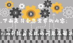 好的,下面是符合您需求的内容:Tokenim升级后出