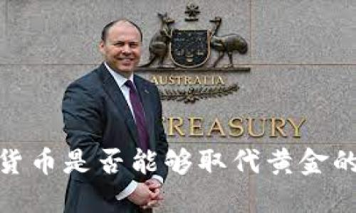 加密货币是否能够取代黄金的探讨