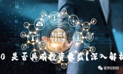 接近且的
Tokenim 2.0 是否具有投资收益?深入解析与风险分析