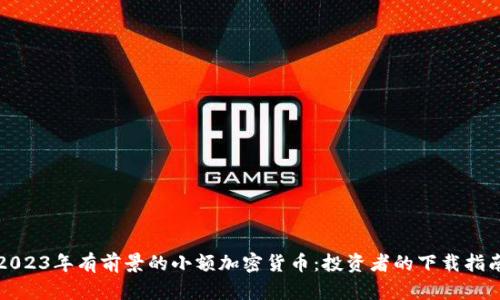 2023年有前景的小额加密货币：投资者的下载指南