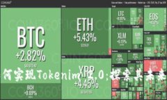 : 瑞波币如何实现Tokenim 2.0:探索其未来发展的潜