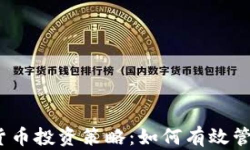 
2023年加密货币投资策略：如何有效管理风险与收益