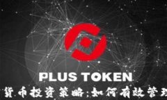 2023年加密货币投资策略：如何有效管理风险与收