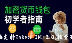 鸿蒙系统全面支持Token IM 2.0:探索互联网新时代