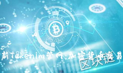 深入解析最新Tokenim管网:加密货币交易的未来趋势