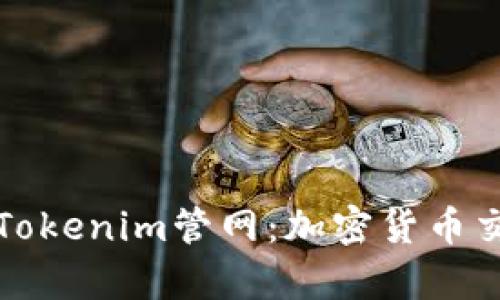 深入解析最新Tokenim管网:加密货币交易的未来趋势